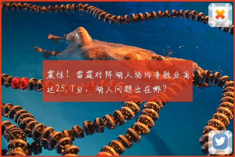 震惊！雷霆对阵湖人场均净胜分高达25.1分，湖人问题出在哪？