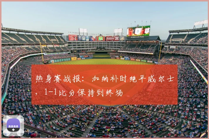 热身赛战报：加纳补时绝平威尔士，1-1比分保持到终场