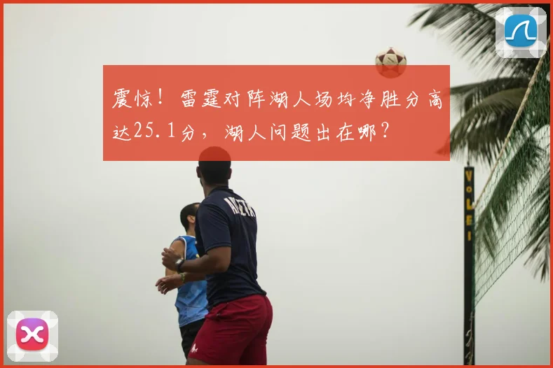 震惊！雷霆对阵湖人场均净胜分高达25.1分，湖人问题出在哪？