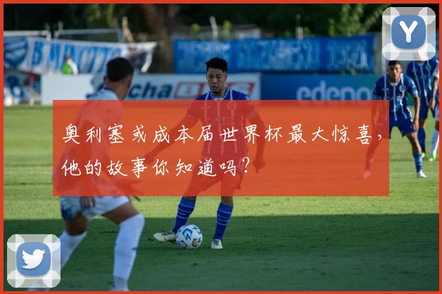 奥利塞或成本届世界杯最大惊喜，他的故事你知道吗？