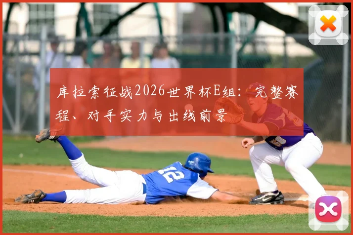 库拉索征战2026世界杯E组：完整赛程、对手实力与出线前景